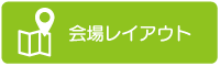 会場レイアウト