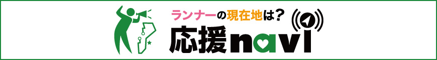 ランナーに応援メッセージや写真を送ろう!応援ナビはこちら